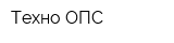 Техно-ОПС