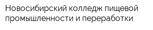 Новосибирский колледж пищевой промышленности и переработки