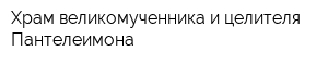 Храм великомученника и целителя Пантелеимона