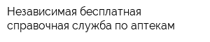 Независимая бесплатная справочная служба по аптекам