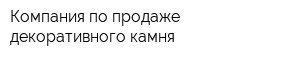 Компания по продаже декоративного камня