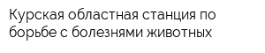 Курская областная станция по борьбе с болезнями животных