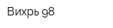 Вихрь 98