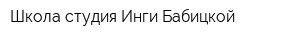 Школа-студия Инги Бабицкой