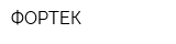 ФОРТЕК