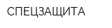 СПЕЦЗАЩИТА