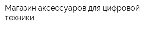 Магазин аксессуаров для цифровой техники