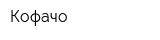 Кофачо