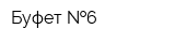Буфет  6