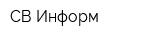 СВ Информ