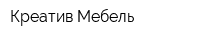 Креатив Мебель