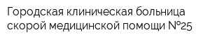 Городская клиническая больница скорой медицинской помощи  25