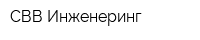 СВВ Инженеринг