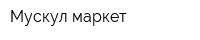 Мускул-маркет