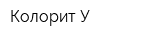 Колорит-У