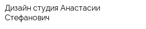 Дизайн студия Анастасии Стефанович
