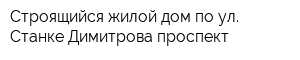 Строящийся жилой дом по ул Станке Димитрова проспект