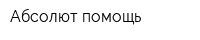 Абсолют-помощь