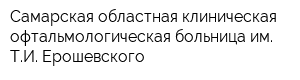 Самарская областная клиническая офтальмологическая больница им ТИ Ерошевского