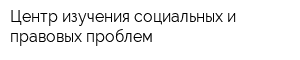 Центр изучения социальных и правовых проблем
