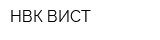 НВК ВИСТ