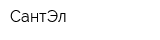 СантЭл