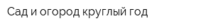 Сад и огород круглый год