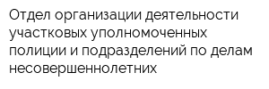 Отдел организации деятельности участковых уполномоченных полиции и подразделений по делам несовершеннолетних