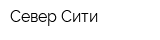 Север Сити