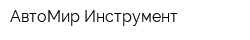 АвтоМир-Инструмент