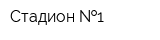 Стадион  1