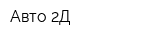 Авто 2Д