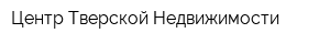 Центр Тверской Недвижимости