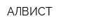 АЛВИСТ