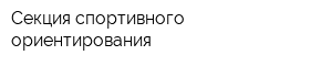 Секция спортивного ориентирования
