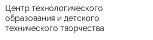 Центр технологического образования и детского технического творчества