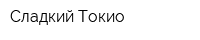 Сладкий Токио