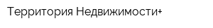 Территория Недвижимости+