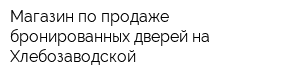 Магазин по продаже бронированных дверей на Хлебозаводской