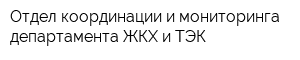 Отдел координации и мониторинга департамента ЖКХ и ТЭК