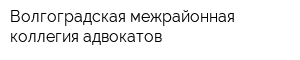 Волгоградская межрайонная коллегия адвокатов