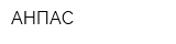АНПАС