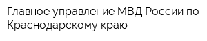 Главное управление МВД России по Краснодарскому краю