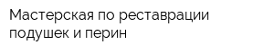 Мастерская по реставрации подушек и перин