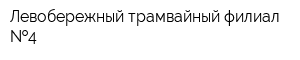 Левобережный трамвайный филиал  4