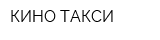 КИНО ТАКСИ