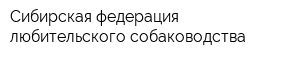 Сибирская федерация любительского собаководства