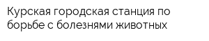 Курская городская станция по борьбе с болезнями животных