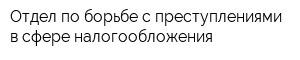 Отдел по борьбе с преступлениями в сфере налогообложения