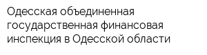 Одесская объединенная государственная финансовая инспекция в Одесской области